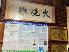 门面-跃进桥火烧鸡(怒江西岸店)
