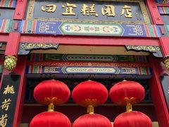 -四宜糕团店(南大街店)