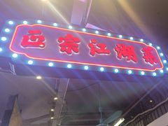 -川正旺江湖菜(三元桥店)