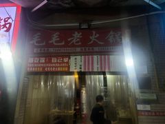 -毛毛老火锅(八年观音桥店)