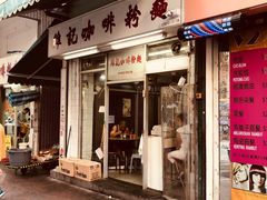 门面-维记咖啡粉面(福荣街店)