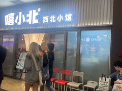 -嘻小北·兰州清汤牛肉面(太平洋森活天地店)