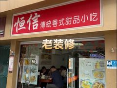 -恒信恒发牛奶甜品专家(红庙总店)