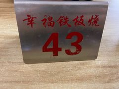 -幸福铁板烧(共和村店)