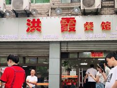 门面-洪霞餐馆