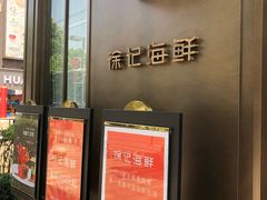 -徐记海鲜(汉城湖|太奥店)