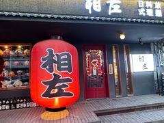 -相左日料放题自助(太原街店)