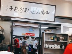 -郑家包子牛肉拉面(尚勤路店)