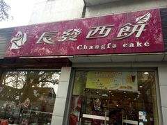 门面-长发西饼(道前店)