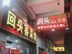 门面-回头客菜馆(钟家村店)