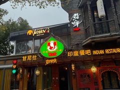 -甘尼仕印度餐厅爵士酒吧(阳春巷店)