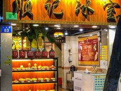 -顺记冰室(宝华路店)