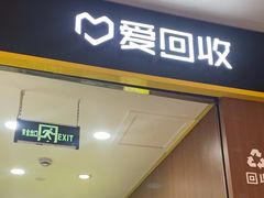 -爱回收·手机回收维修(上海虹口龙之梦店)