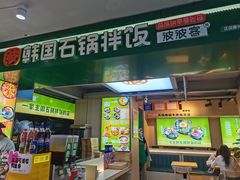 -波波客韩国石锅拌饭(武汉江汉路循礼门店)