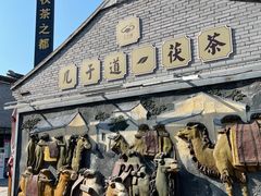 -茯茶镇