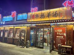 -华福羊汤馆(小市总店)