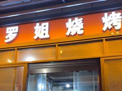 -罗姐烧烤(东风路一段店)