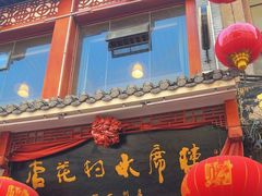 -杏花村水席楼(西大街总店)