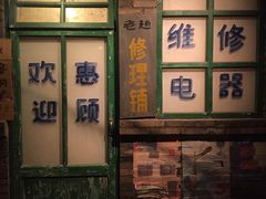 门面-和平菓局(王府井店)