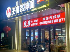 -王祖名抻面(罗湖分店)