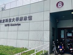 -北京科技大学游泳馆
