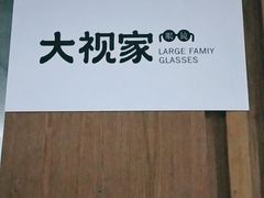 -大视家眼镜(园区星海店)