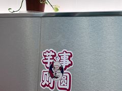 -亦古亭·手作鲜果芋圆(大学城店)