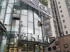 门面-江湖黑大兔(杨家坪店)