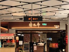 -清水亭湖北菜(大屯DT51店)