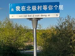 -北极村旅游风景区