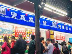 门面-宫廷糕点铺