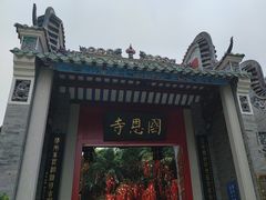 -国恩寺