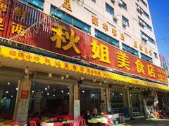门面-秋姐美食店(旅游大道店)