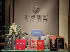 -淮香国色·淮扬菜(正大中心店)