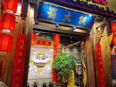 门面-蜀大侠火锅(四川北路店)