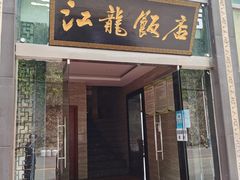 门面-江龙饭店·乌江豆腐鱼(乌江老桥头店)