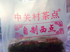 -中关村茶点