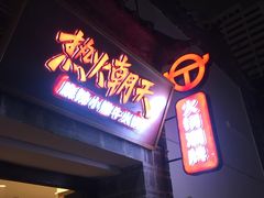 门面-热火朝天鲜切牛肉火锅(南强街巷店)