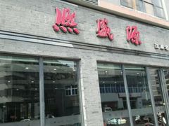 门面-熙盛源(永乐路店)