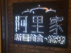 -阿里家·新疆烤肉酒場 by MIG