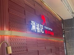 -涮福記·现切牛羊肉火锅(世纪汇店)