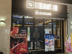 -川骄海鲜自助(王府井奥莱UP TOWN店原世界之花店)