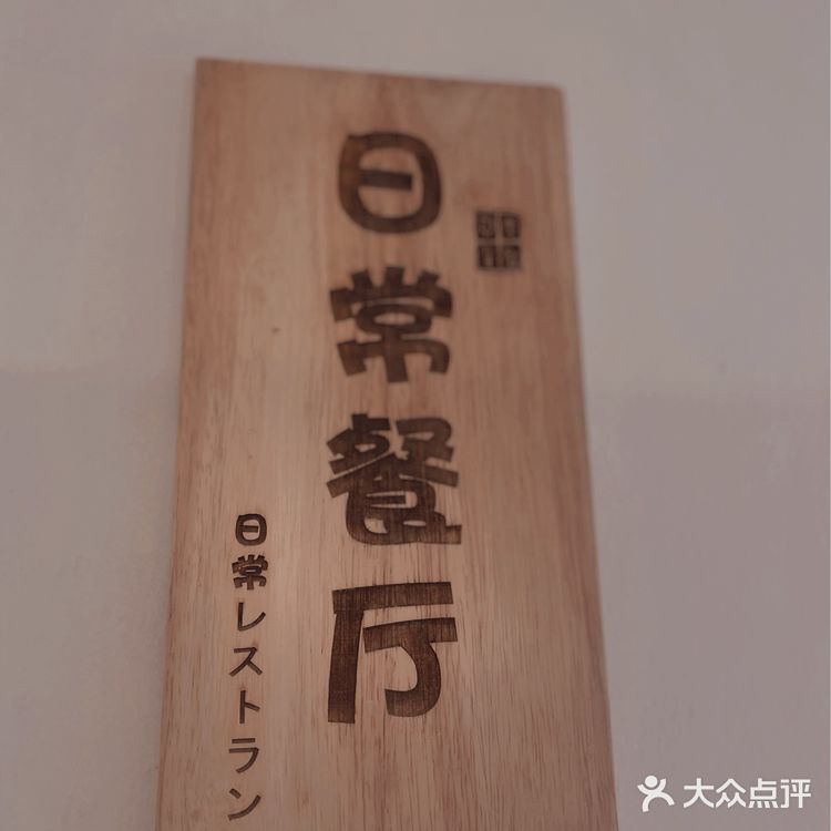 沈阳探店｜三餐四季｜日常餐厅✨