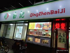 门面-白记饺子馆多伦道店