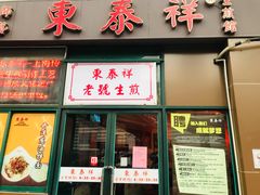 门面-东泰祥生煎馆(长宁路店)