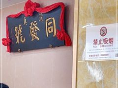 -同发号饭庄(复兴路店)