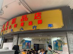 门面-百花传统甜品店(原址店)