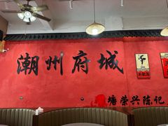 -官塘陈记鱼生·潮汕砂锅粥·潮汕生腌牛肉火锅(潮枫路总店)