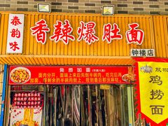 -香辣爆肚面(钟楼店)