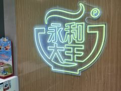 -永和大王(北京站内一店)